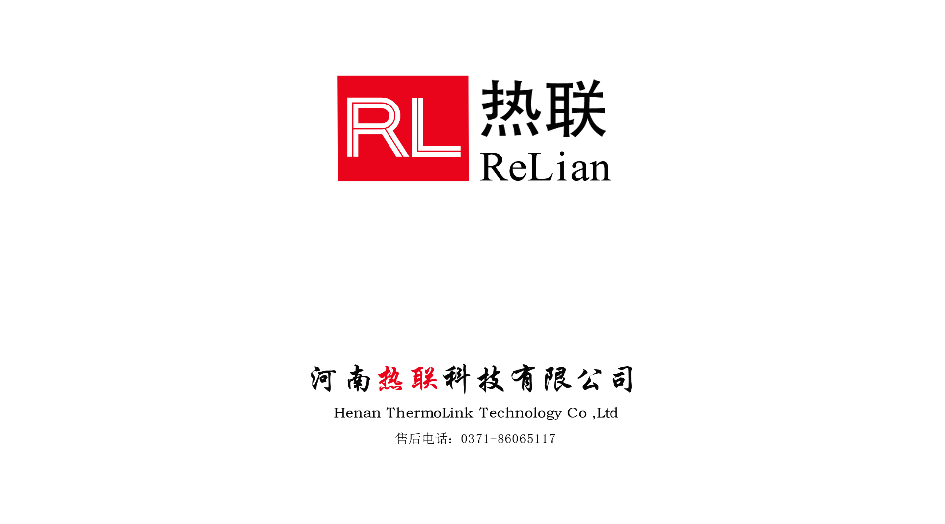 熱烈祝賀我司與河南熱聯(lián)科技有限公司，合作圓滿成功