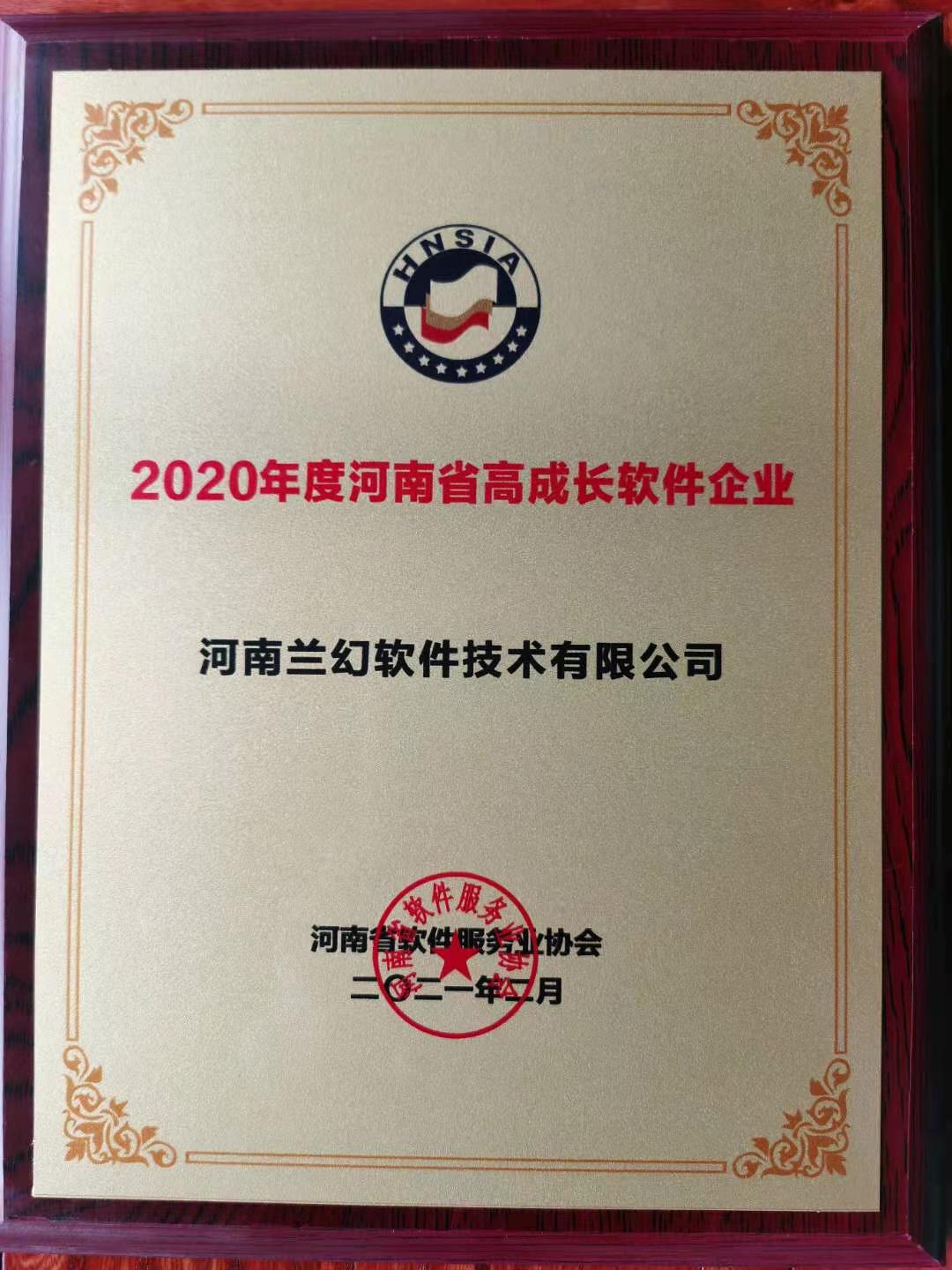 喜報！榮獲得2020年度河南省高成長軟件企業(yè)