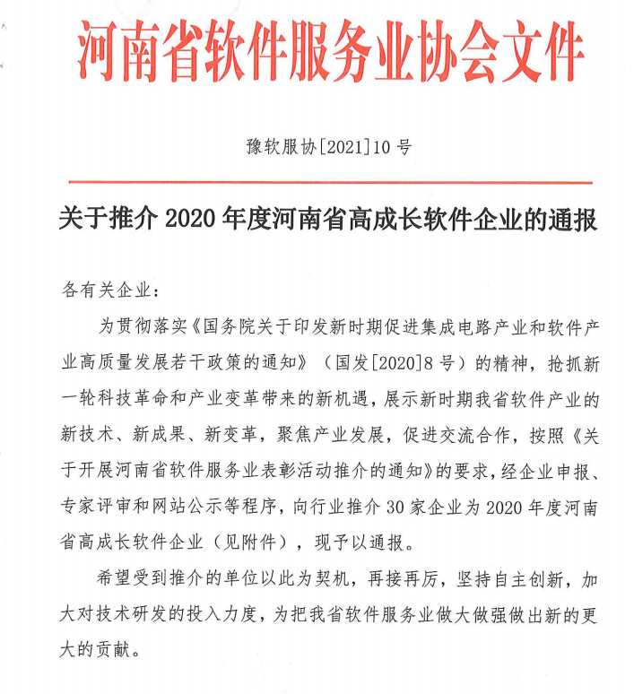 喜報！榮獲得2020年度河南省高成長軟件企業(yè)