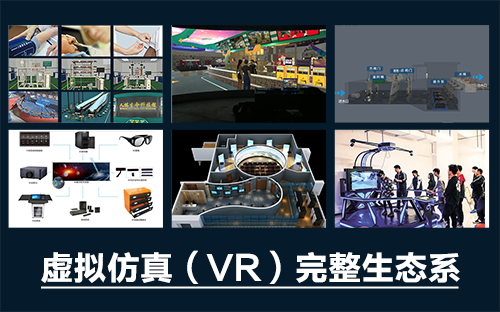 專業(yè)三維仿真軟件結(jié)合實訓室以“高度仿真”和“人機交互”的方式，使人和計算機及環(huán)境很好地“融合為一體”，打造“身臨其境”地專業(yè)三維仿真軟件。創(chuàng)新教學模式、豐富教學資源、智慧教學管理、高仿真教學體驗，打造軟硬件一體及實訓環(huán)境結(jié)合的綜合實訓產(chǎn)品體系，讓老師教學更互動高效，學生學習更直觀有趣。