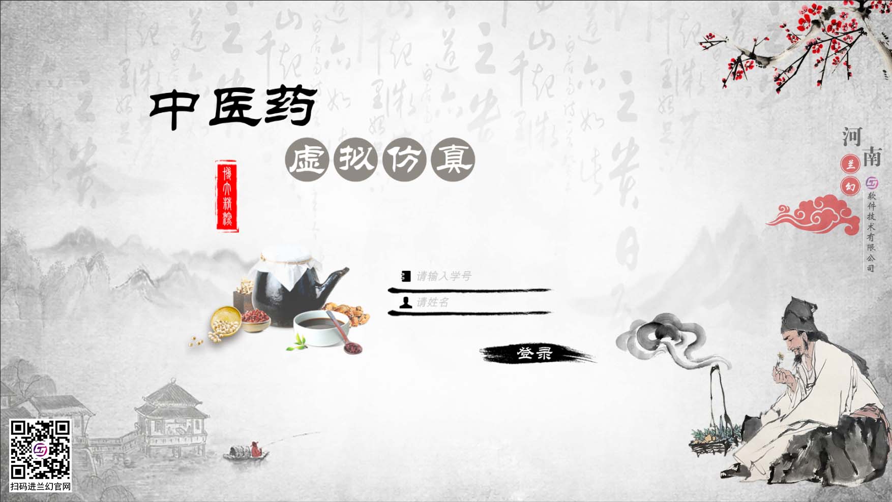 中醫(yī)藥學(xué)文化博大精深，是我國(guó)上下五千年傳下來的悠久文化，對(duì)中國(guó)的醫(yī)藥發(fā)展有著不可或缺的研究精神，目前全國(guó)開設(shè)很多中醫(yī)藥學(xué)專業(yè)課程，讓熱愛中藥學(xué)專業(yè)的學(xué)生們能夠延續(xù)歷史留下來的文明。在古代，中藥是治病的藥材，但隨著歷史發(fā)展，很多中藥的方子都開始隱沒，但我國(guó)科研并不會(huì)放棄中藥的研制，在未來中藥也同樣會(huì)起到很大的作用。為了更好培養(yǎng)中藥學(xué)專業(yè)的學(xué)生，時(shí)間緊任務(wù)重的原則落在了學(xué)校里，為了讓學(xué)生能夠在有限的時(shí)間內(nèi)學(xué)到更多專業(yè)性知識(shí)，教研部門也絞盡腦汁，但很多藥材缺乏認(rèn)知也是不得不承認(rèn)的弊端，購買大量藥材又是一筆天價(jià)的經(jīng)費(fèi)，而且藥材也會(huì)有磨損或者替換，這讓教研部門投入的成本更多了，國(guó)家倡導(dǎo)“科教興國(guó)”，虛擬仿真軟件也接二連三被更多科目所應(yīng)用，學(xué)校建設(shè)虛擬仿真實(shí)訓(xùn)室，讓學(xué)生們也能夠有更多的實(shí)踐機(jī)會(huì)，那么有沒有可以在線學(xué)習(xí)中醫(yī)藥的虛擬仿真軟件？ 當(dāng)然是有的，河南蘭幻軟件技術(shù)有限公司旗下的仿真產(chǎn)品之中醫(yī)藥虛擬仿真實(shí)訓(xùn)，便是很好的學(xué)習(xí)輔助對(duì)象，滿足學(xué)生對(duì)各種中藥材的認(rèn)知，中藥、中成藥、方劑 中藥培育、中藥鑒別等等，在河南蘭幻公司的中醫(yī)藥虛擬仿真實(shí)訓(xùn)軟件中，可以讓學(xué)生認(rèn)識(shí)很多種藥材，藥材的用途、由來歷史，認(rèn)知各種中成藥，了解中藥方劑的構(gòu)成，最為重要的是，能夠通過虛擬場(chǎng)景認(rèn)識(shí)藥材的模樣，其中還能夠?qū)λ幉娘嬈M(jìn)行認(rèn)知。這些中醫(yī)藥學(xué)的基礎(chǔ)知識(shí)都可以在虛擬仿真軟件中學(xué)習(xí)。這個(gè)軟件好處較多，為學(xué)生提供豐富的學(xué)習(xí)場(chǎng)地，其中虛擬的場(chǎng)景風(fēng)格也能提高學(xué)生學(xué)習(xí)興趣，學(xué)習(xí)積極性，當(dāng)然，最重要的是能夠滿足班級(jí)內(nèi)所有學(xué)生同時(shí)登錄在線學(xué)習(xí)，解決了曾經(jīng)的實(shí)踐困難的難題。 中醫(yī)藥虛擬仿真實(shí)訓(xùn)在研發(fā)過程中，我司多次請(qǐng)教鄭大專業(yè)學(xué)院的教授及老師們，其中還有很多中醫(yī)藥學(xué)方面的專家，共同為中醫(yī)藥學(xué)的學(xué)生們營(yíng)造一個(gè)適合的，比較全面的學(xué)習(xí)場(chǎng)地，當(dāng)然，隨著更多需求增加，中醫(yī)藥學(xué)虛擬仿真軟件仍舊有很多的發(fā)展空間，河南蘭幻軟件技術(shù)有限公司也不會(huì)停止開發(fā)，歡迎相關(guān)行業(yè)的用戶前來咨詢我們的中醫(yī)藥虛擬仿真實(shí)訓(xùn)軟件。 歡迎咨詢！歡迎來訪！